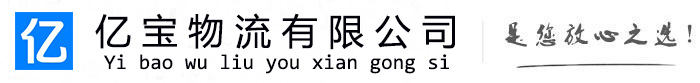 崇礼亿宝物流运输公司